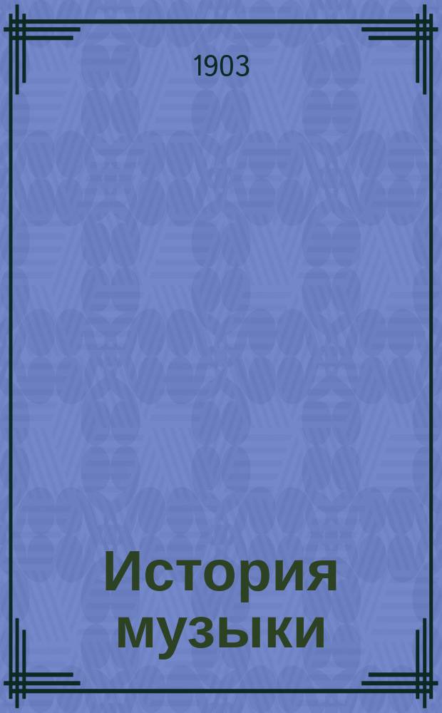 История музыки