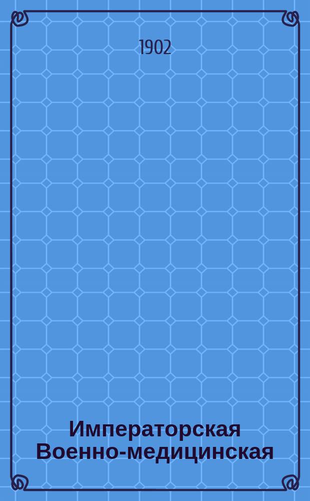 Императорская Военно-медицинская (медико-хирургическая) академия : исторический очерк. Ч. 1 : До царствования императора Александра II