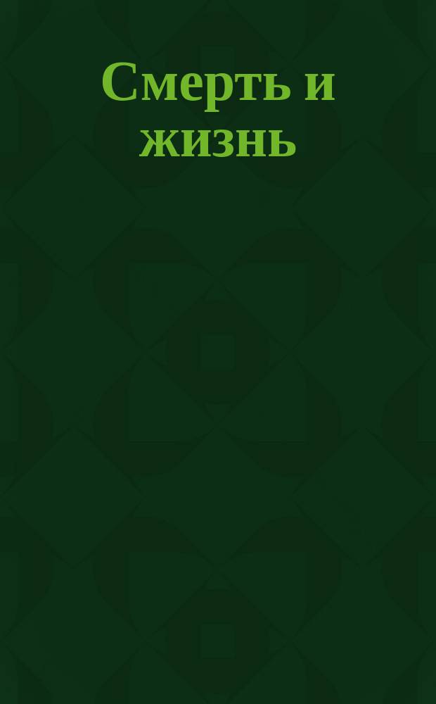Смерть и жизнь : (Мученица) : Драма Ришпена, пер. с фр., в стихах, Н.Н. Тамарина : Краткое идейное содерж. : Программа