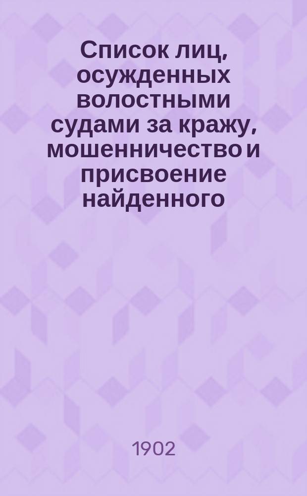 Список лиц, осужденных волостными судами за кражу, мошенничество и присвоение найденного, и отбывших наказание, по Царевококшайскому уезду Казанской губернии... ... за 1901 год