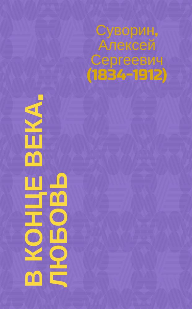 В конце века. Любовь : Роман А.С. Суворина