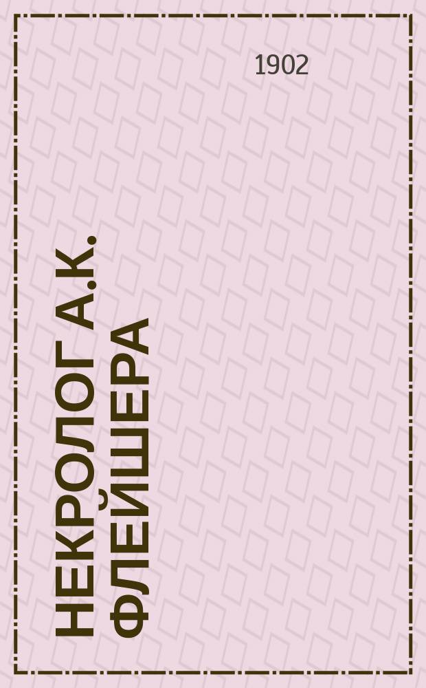 Некролог А.К. Флейшера