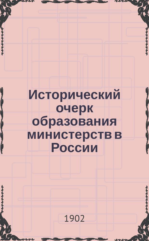 Исторический очерк образования министерств в России