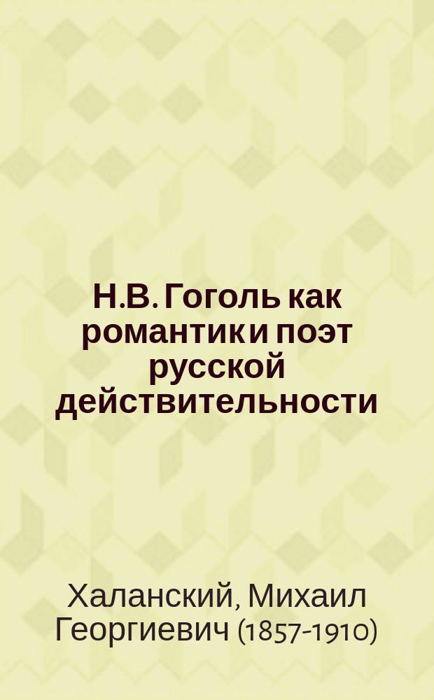 Н.В. Гоголь как романтик и поэт русской действительности