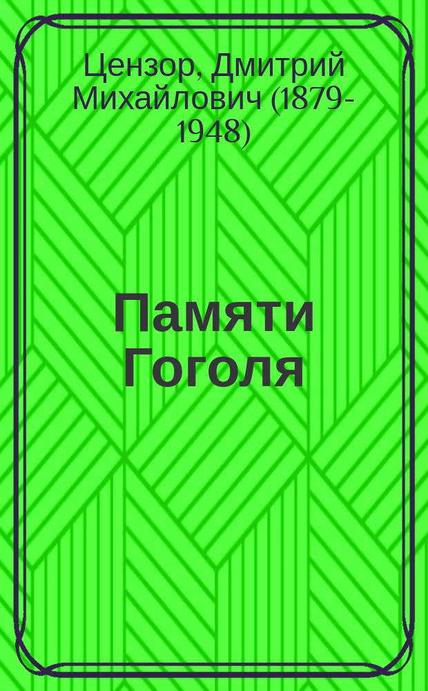 Памяти Гоголя : Стихотворение