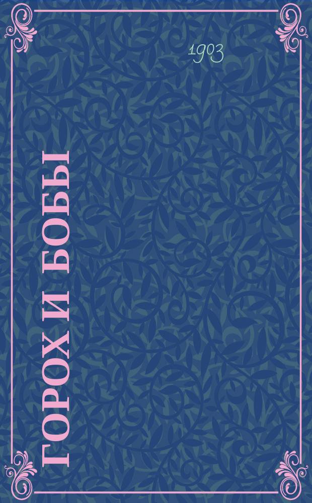 Горох и бобы