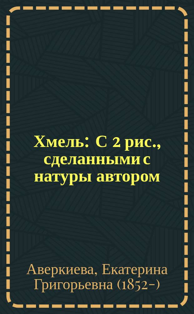 Хмель : С 2 рис., сделанными с натуры автором
