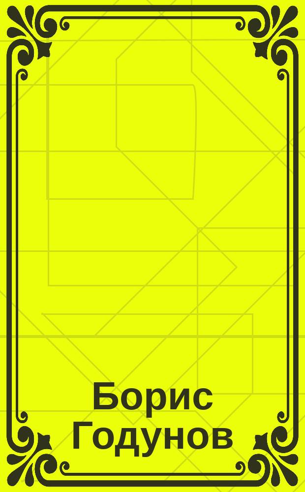 Борис Годунов : Опера в 4 д., с прологом М. Мусоргского : Краткое либретто