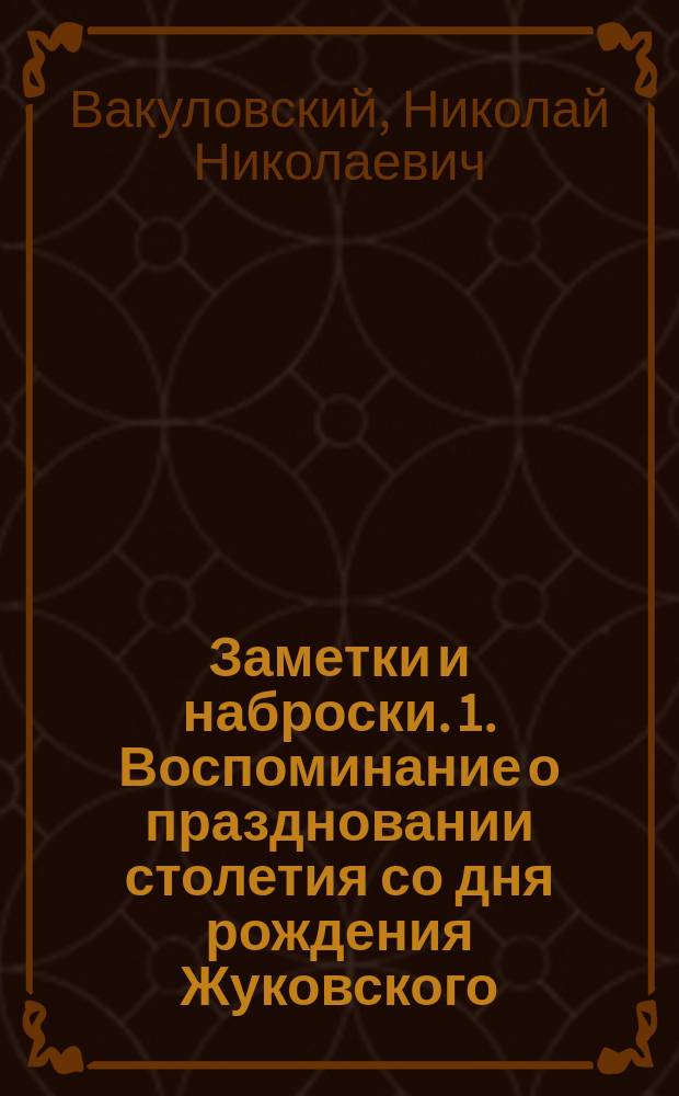 Заметки и наброски. 1. Воспоминание о праздновании столетия со дня рождения Жуковского. 2. Памяти А.Ф. Гильфердинга