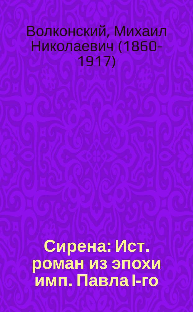 Сирена : Ист. роман из эпохи имп. Павла I-го
