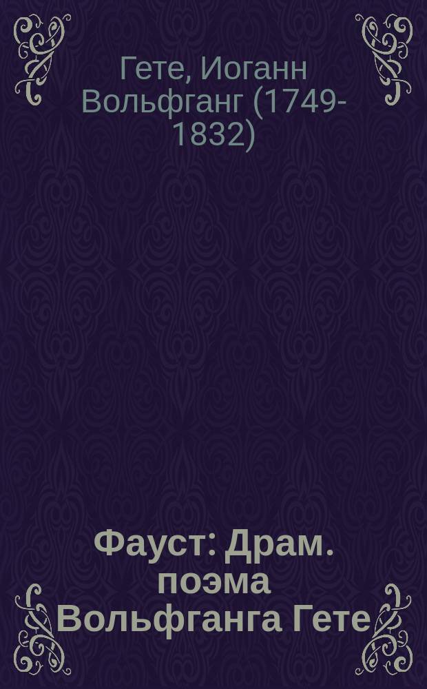 ... Фауст : Драм. поэма Вольфганга Гете