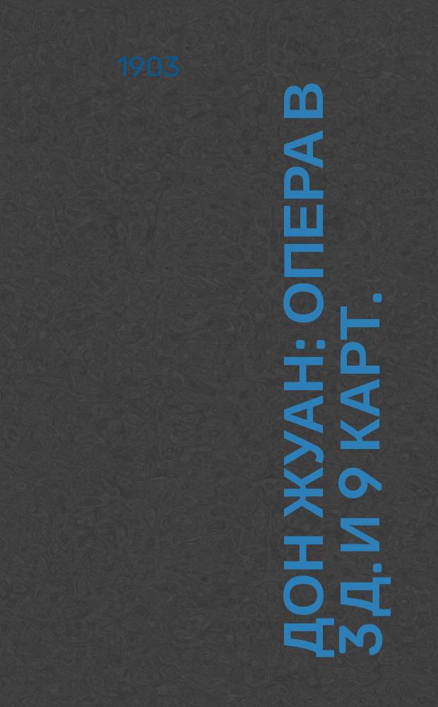 Дон Жуан : Опера в 3 д. и 9 карт. : Краткое содерж. оперы с сохранением гл. нумеров пения