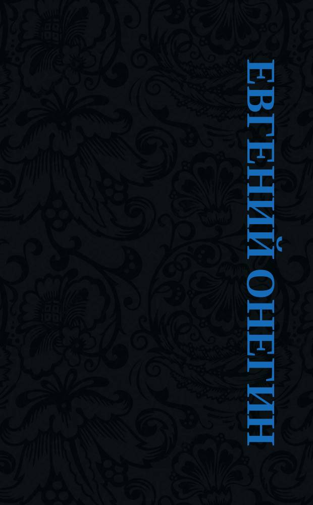 Евгений Онегин : Опера в 3 д. и 7 карт., муз. П.И. Чайковского : Либретто