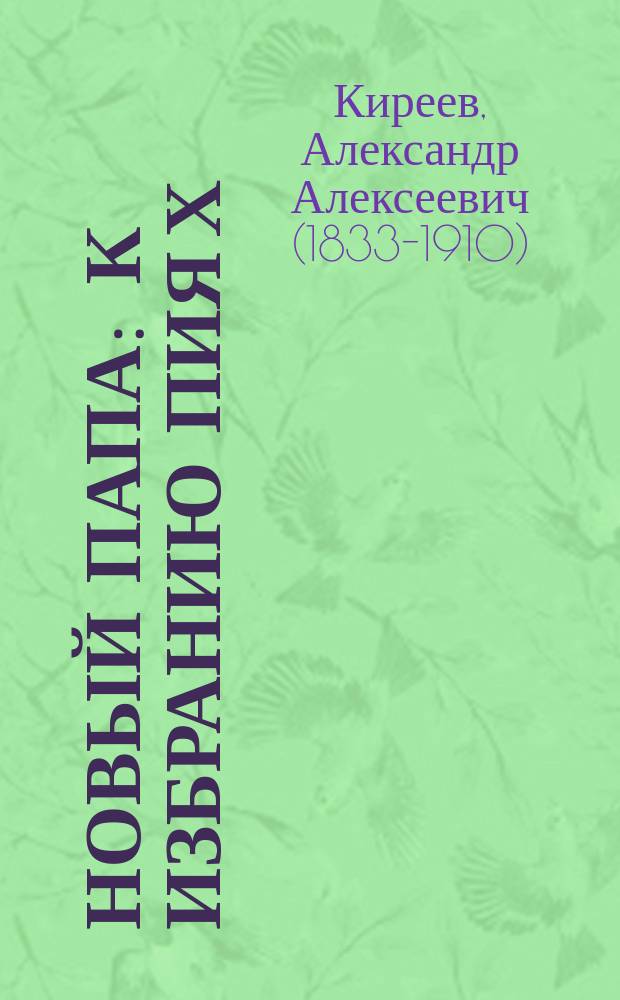 Новый папа : К избранию Пия Х