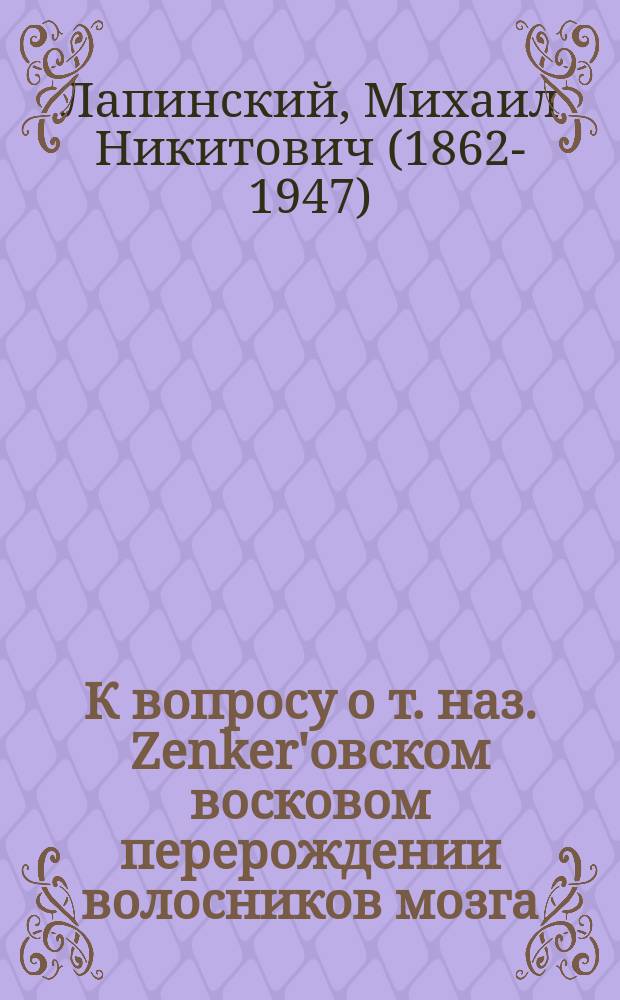 К вопросу о т. наз. Zenker'овском восковом перерождении волосников мозга