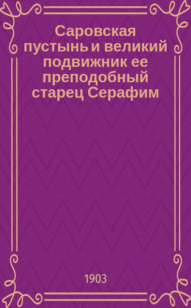 Саровская пустынь и великий подвижник ее преподобный старец Серафим : К очерку приложено изображение преподобного с его автогр.