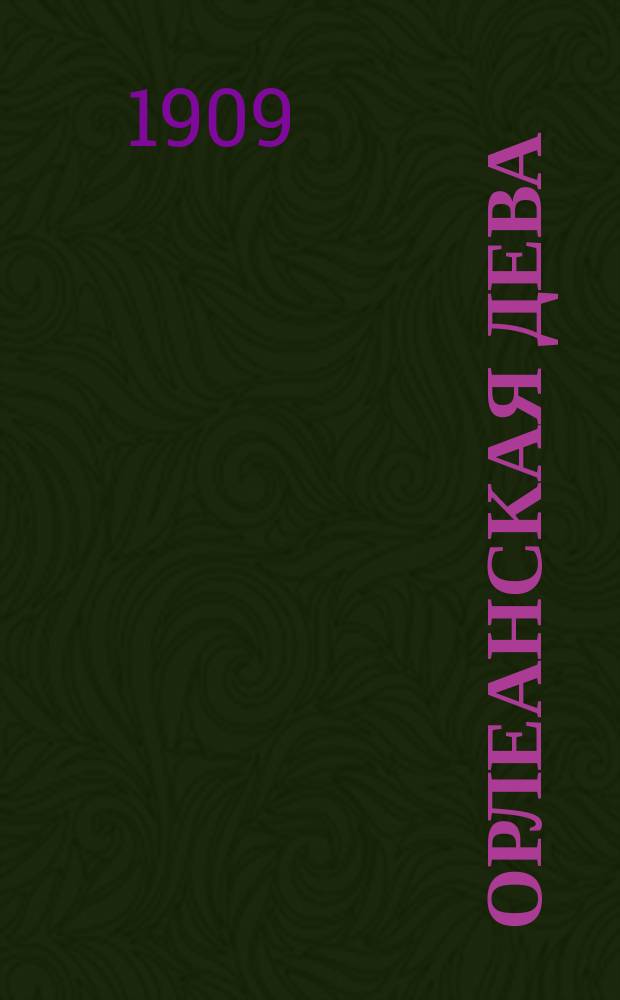 Орлеанская дева : Опера в 4 д. и 6 карт. : Подробное содерж. оперы... : Текст по Шиллеру и Жуковскому