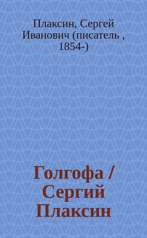 Голгофа / Сергий Плаксин; В великие дни искупленья: Стихотворения