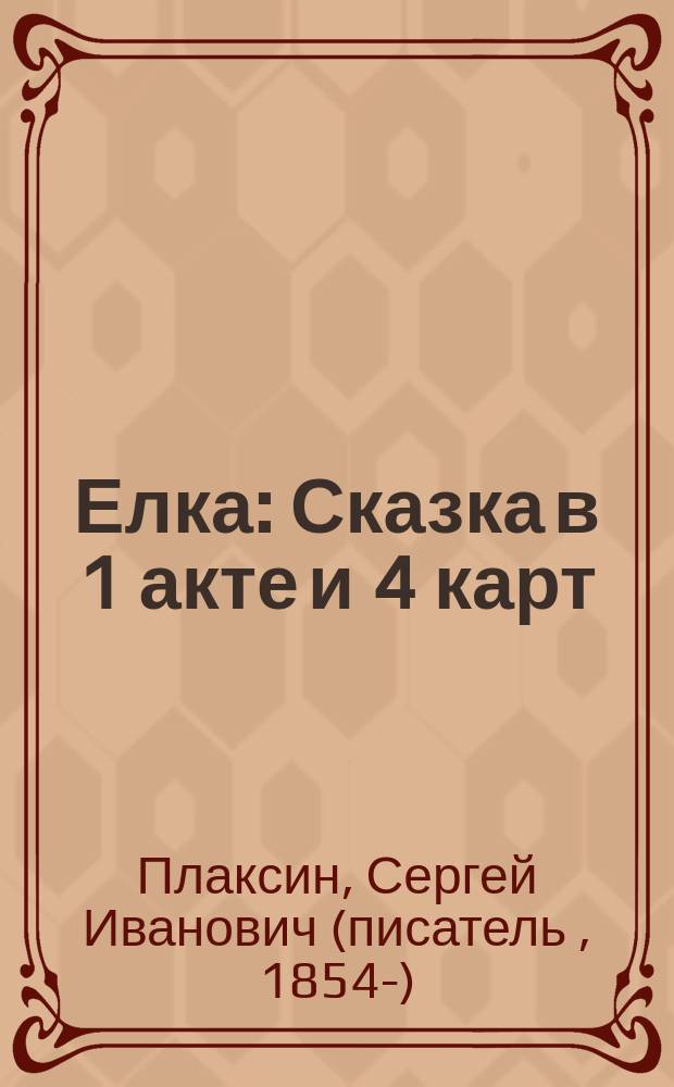 Елка : Сказка в 1 акте и 4 карт