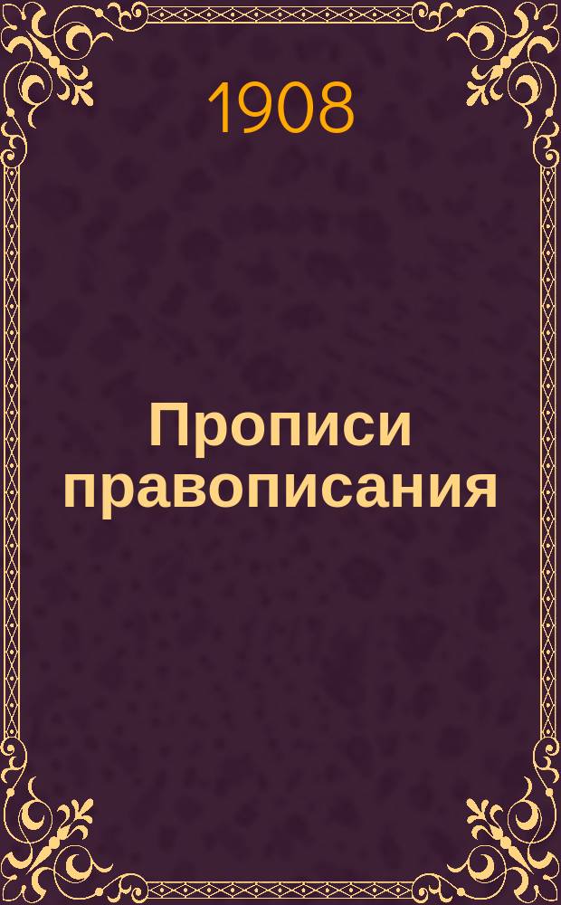 ...Прописи правописания : Для нач. школ и младших классов гор. училищ