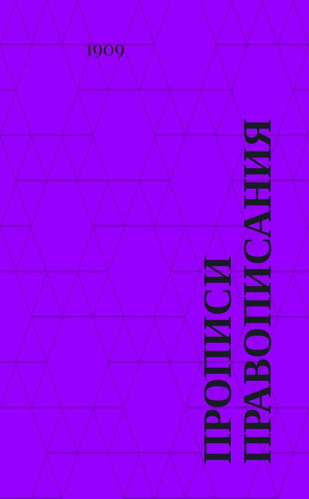 ...Прописи правописания : Для нач. школ и младших классов гор. училищ