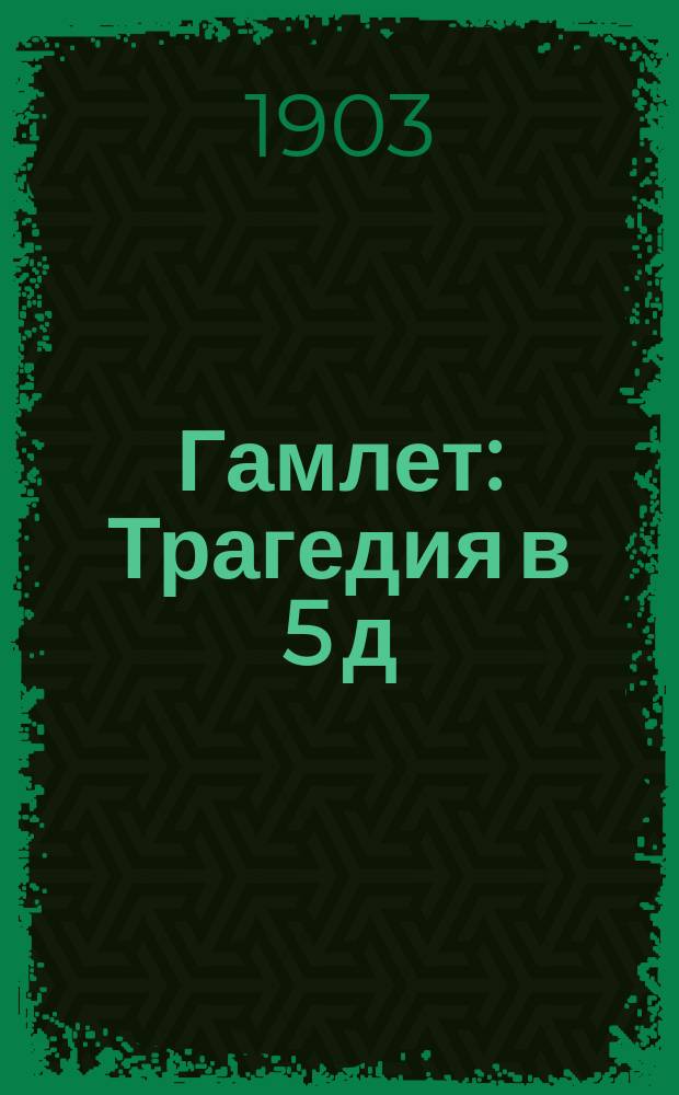 Гамлет : Трагедия в 5 д