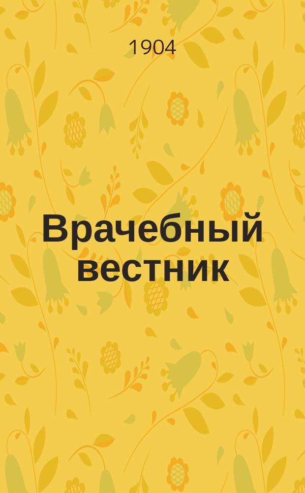Врачебный вестник (бывший Терапевтический вестник) : Еженед. газета, посвященная всем медико-хирургич. специальностям, гигиене обществ. и личной, а также вопросам врачебного быта, изд. и ред. проф. М.И. Афанасьевым. Г. 7-8