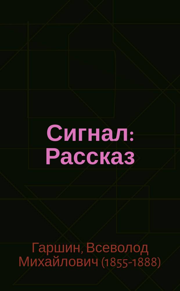 Сигнал : Рассказ