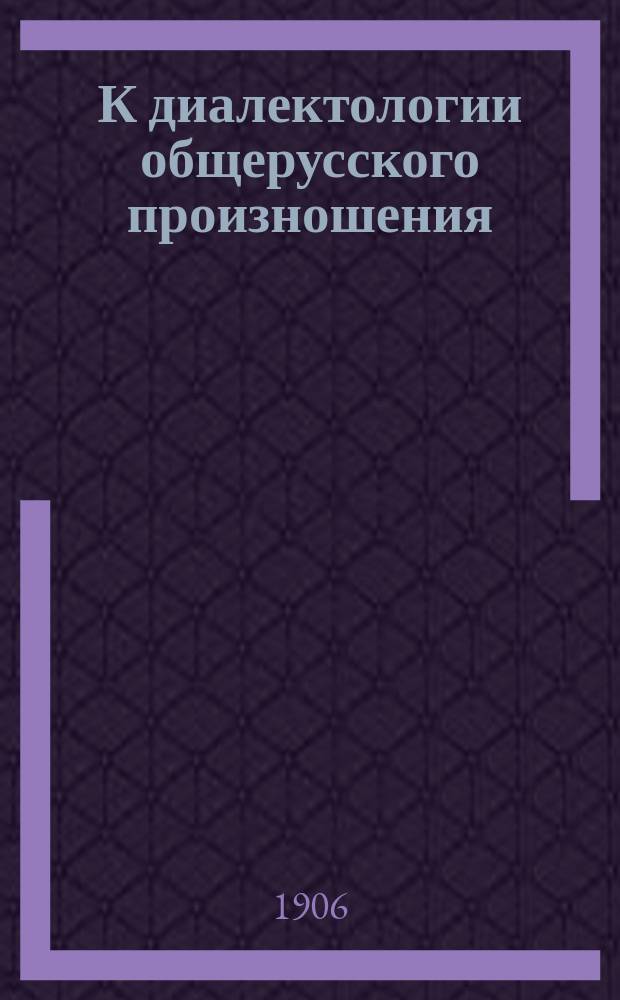 К диалектологии общерусского произношения: о смягчении согласных под влиянием следующих мягких согласных