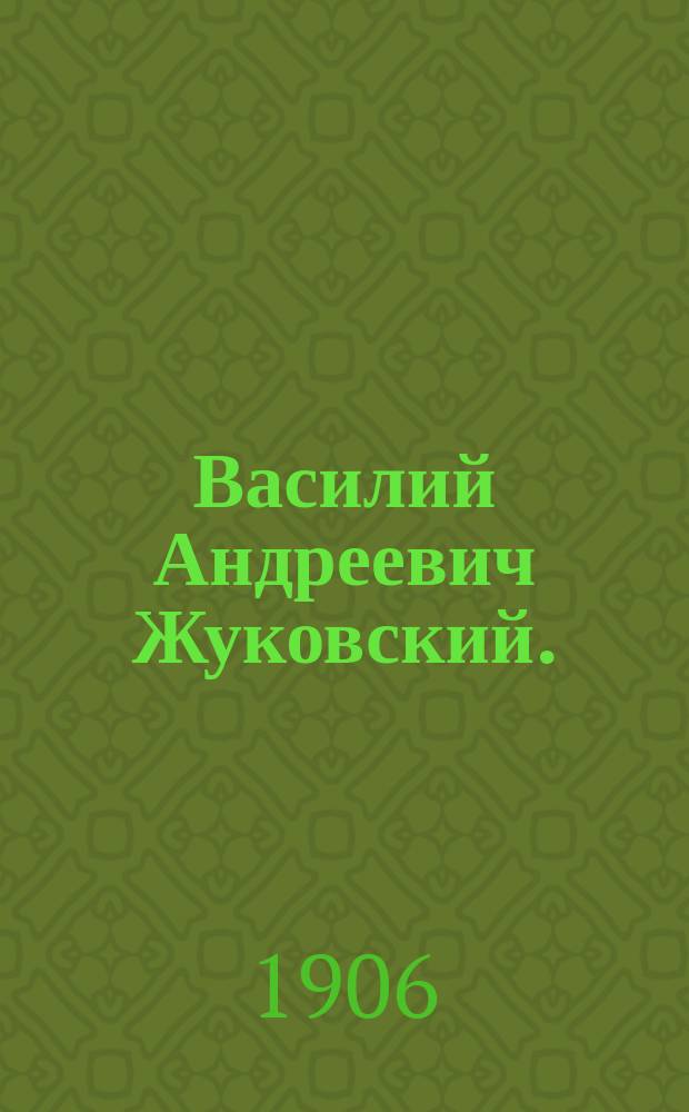 Василий Андреевич Жуковский. (1783-1852) : С прил. стихотворений