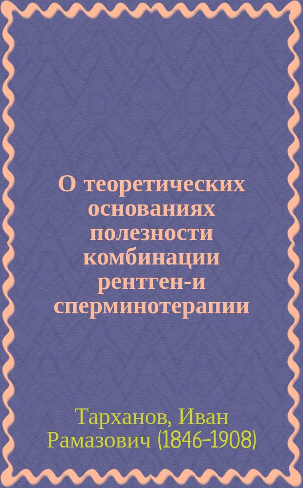 О теоретических основаниях полезности комбинации рентгено- и сперминотерапии