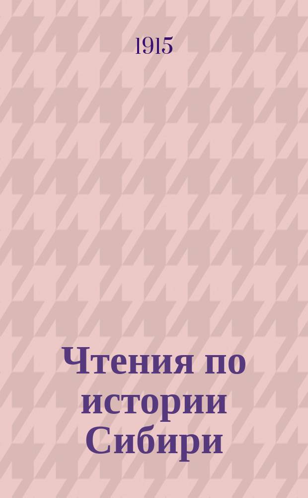 Чтения по истории Сибири : Вып. 1-
