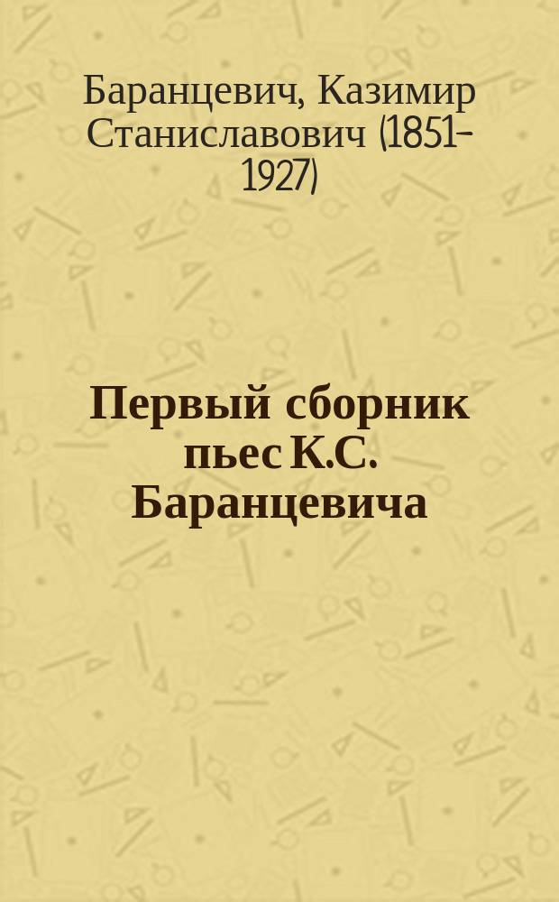 Первый сборник пьес К.С. Баранцевича