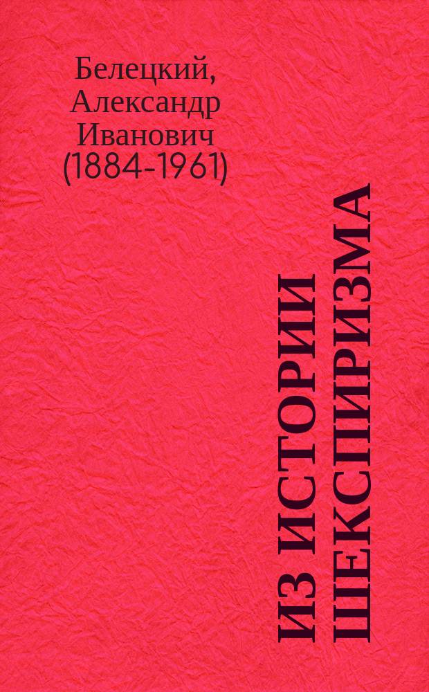 Из истории шекспиризма : Теофиль Готье о комедиях Шекспира