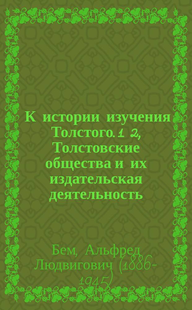 ... К истории изучения Толстого. 1 2, Толстовские общества и их издательская деятельность. Обзор библиографических работ о Толстом