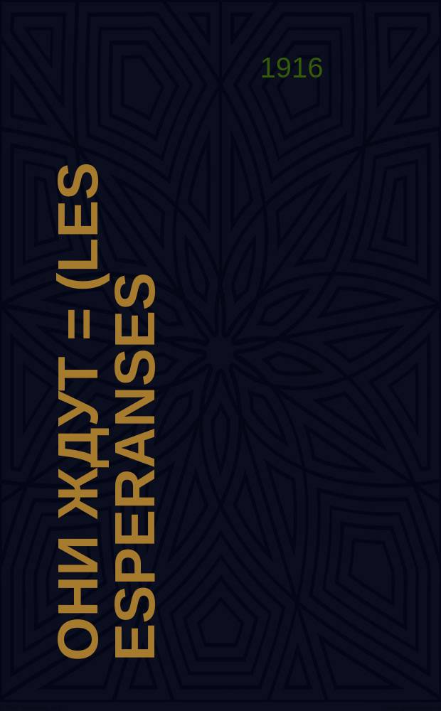 Они ждут = (Les esperanses) : Комедия в 1 д. П. Било