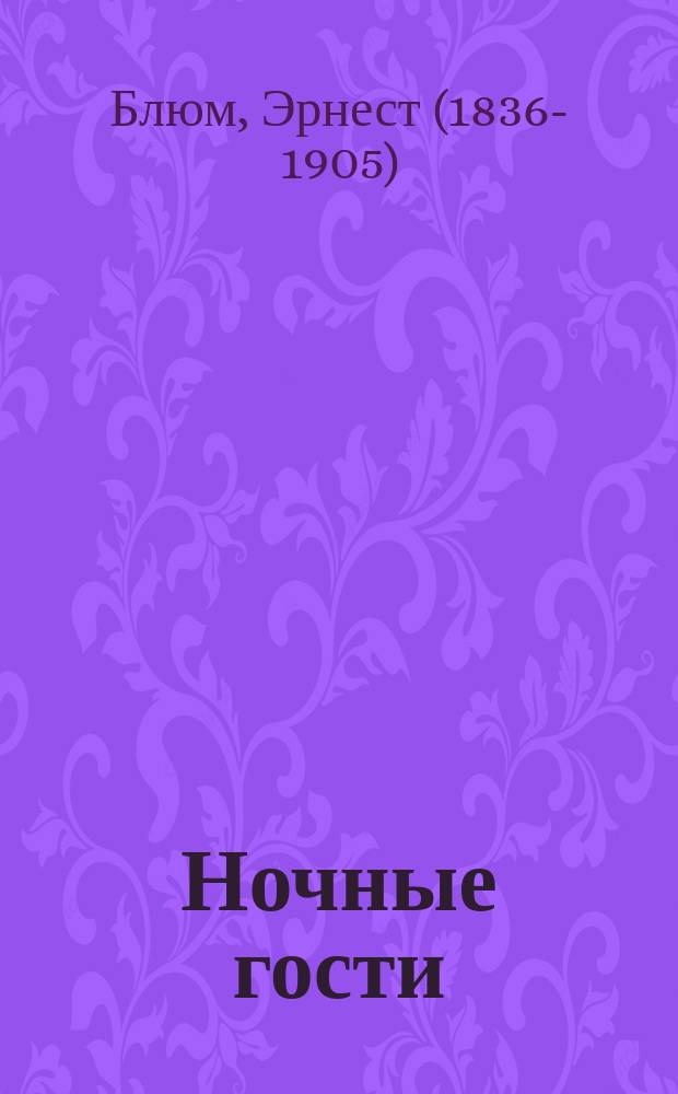 Ночные гости : Фарс в 5 д