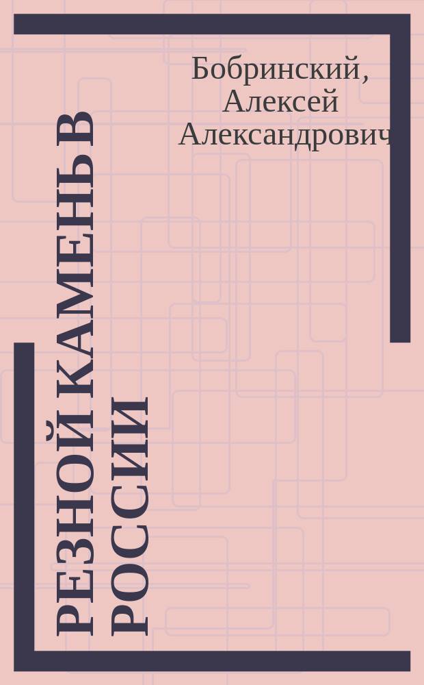Резной камень в России