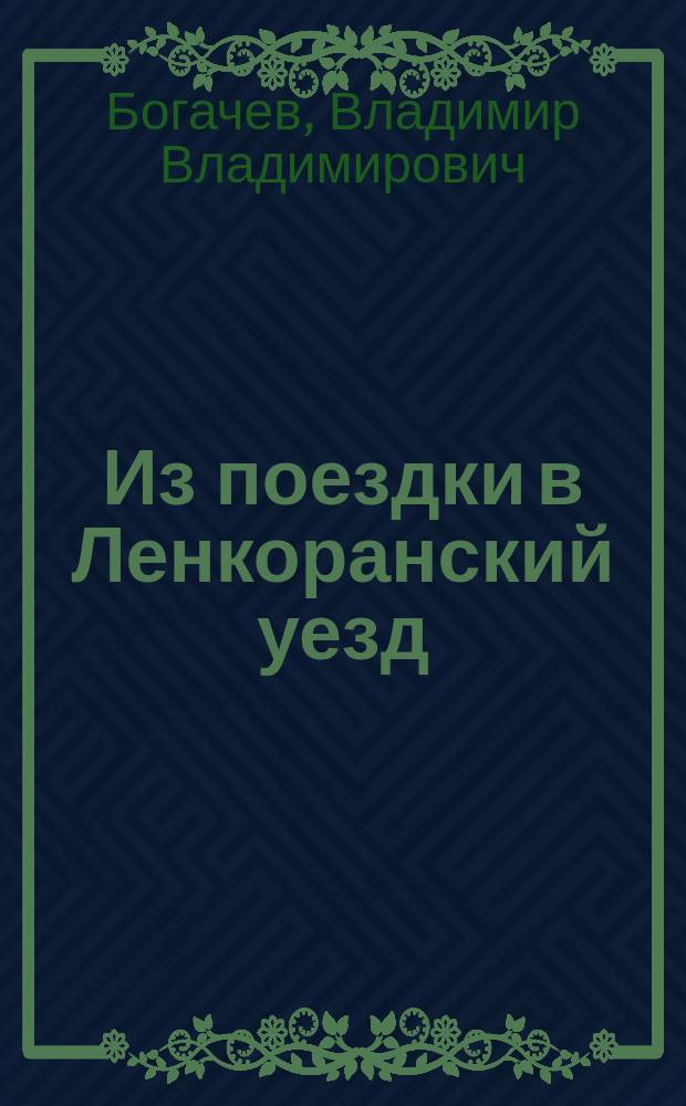 ... Из поездки в Ленкоранский уезд