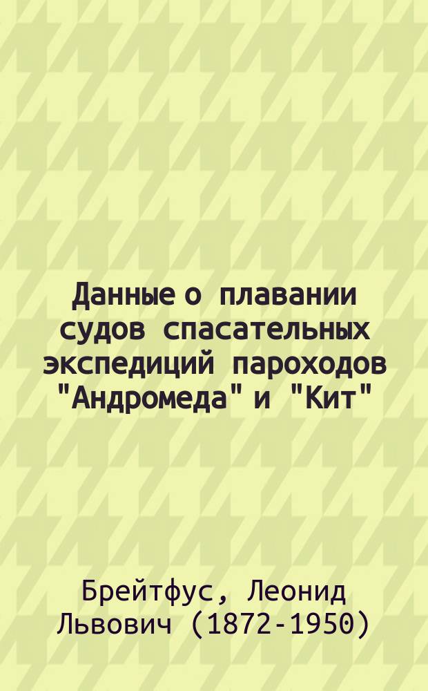 Данные о плавании судов спасательных экспедиций пароходов "Андромеда" и "Кит" (Полярный) в 1915 году