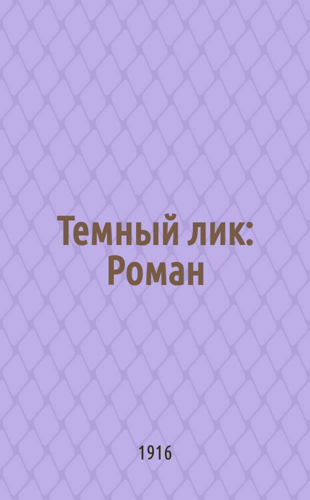... Темный лик : Роман
