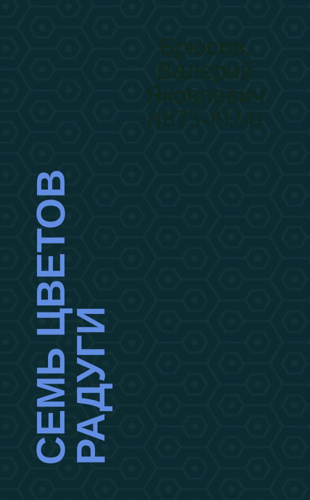 Семь цветов радуги : стихи 1912-1915 года
