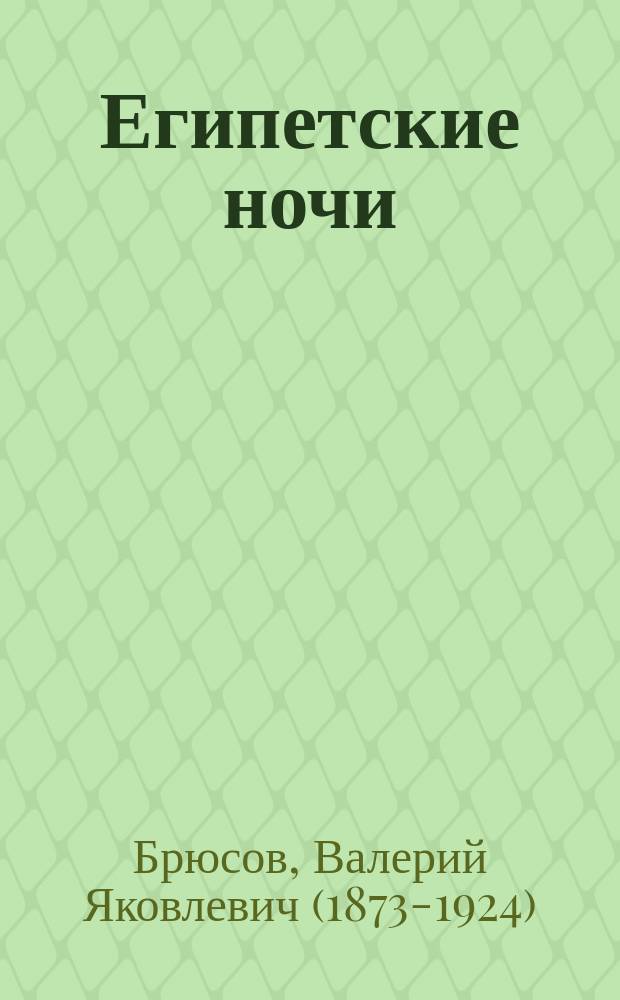 Египетские ночи : Поэма в 6 гл. : (Обраб. и оконч. поэмы А. Пушкина)