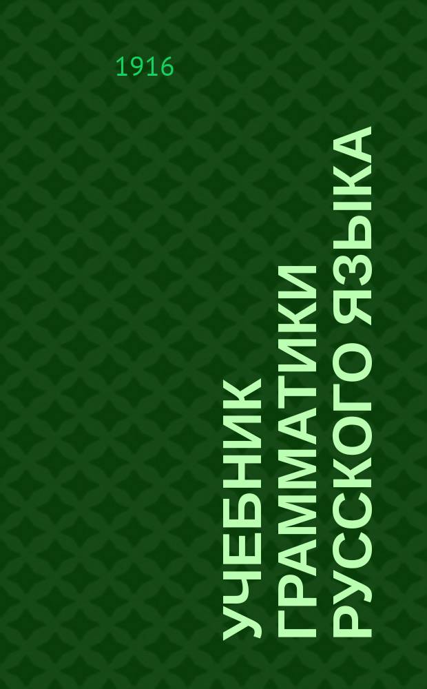 Учебник грамматики русского языка : Для сред. учеб. заведений