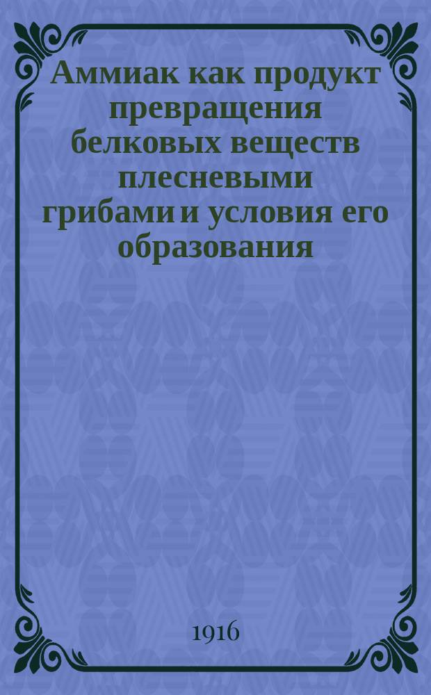 Аммиак как продукт превращения белковых веществ плесневыми грибами и условия его образования