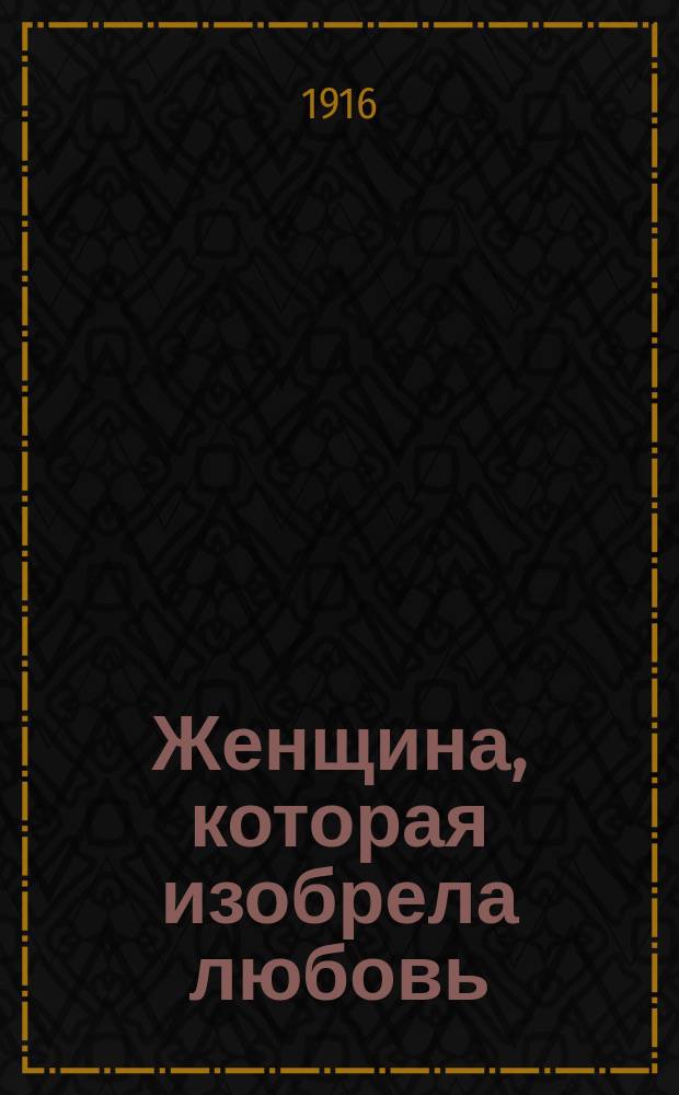 Женщина, которая изобрела любовь : Роман