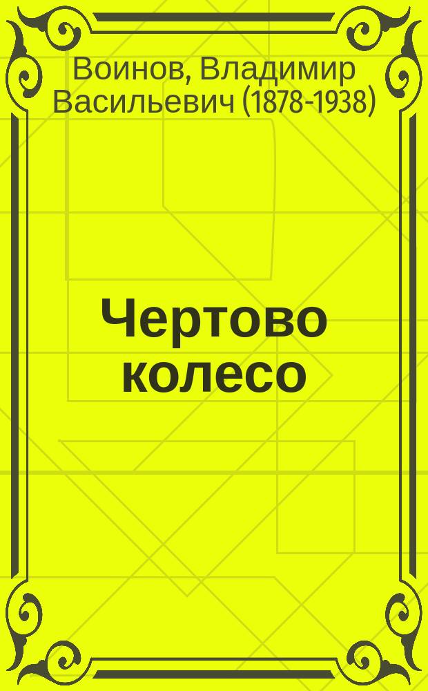 ... Чертово колесо : Соврем. роман