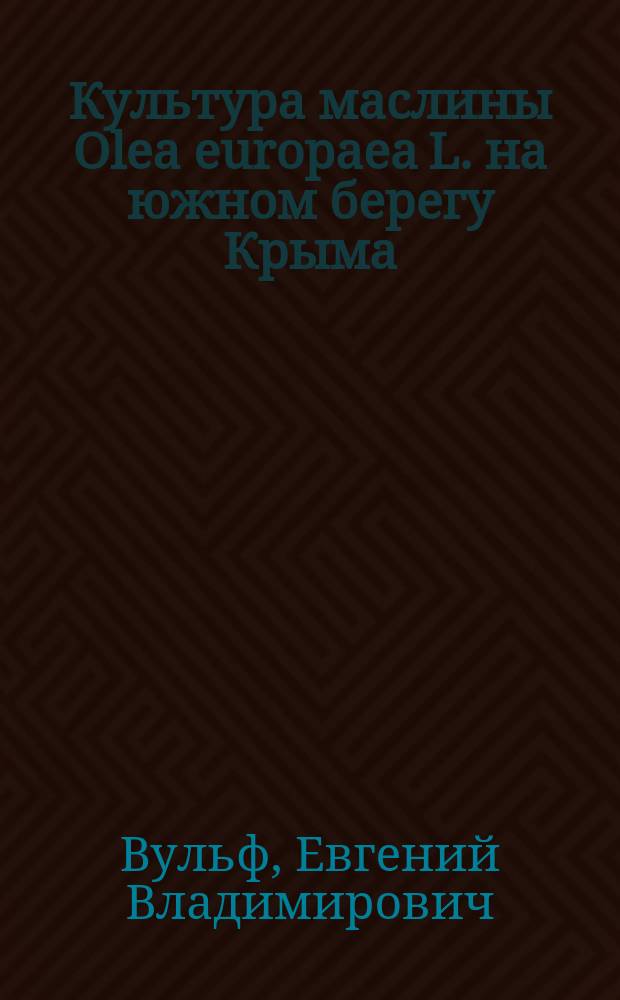 Культура маслины Olea europaea L. на южном берегу Крыма : С 9 рис. в тексте