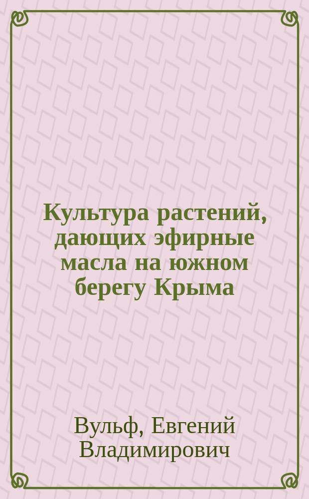 Культура растений, дающих эфирные масла на южном берегу Крыма