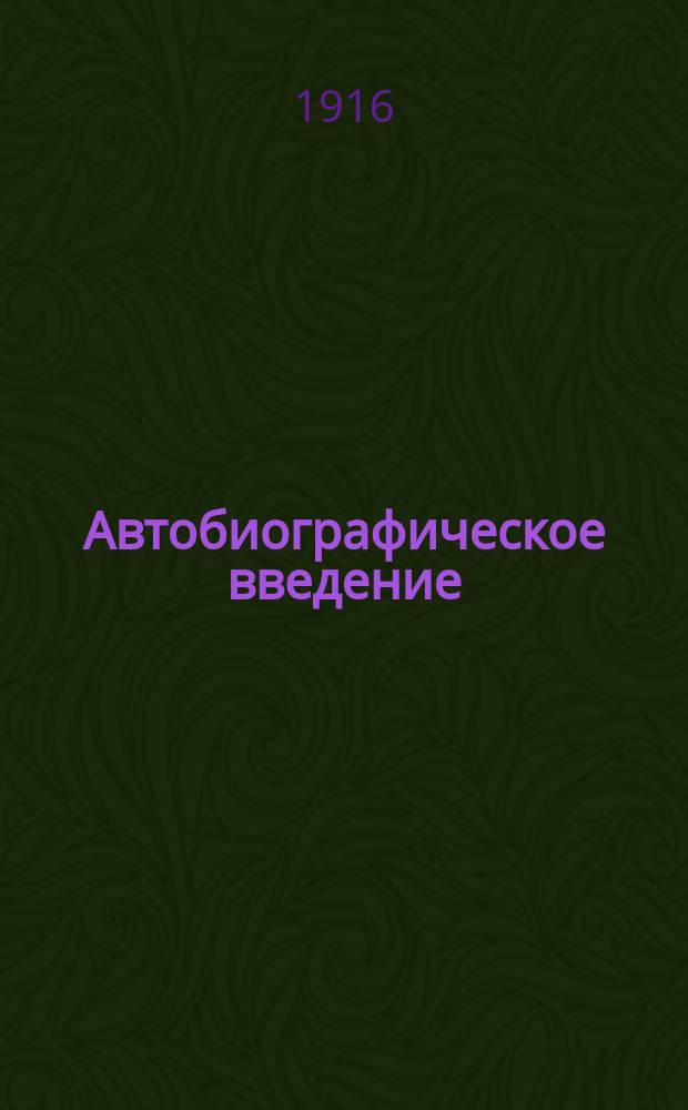 Автобиографическое введение : К изд. Полное собрание сочинений князя П.А. Вяземского. Т. 1. 1810-1827 г. Изд. гр. С.Д. Шереметева. Спб., 1878, с. I-LX